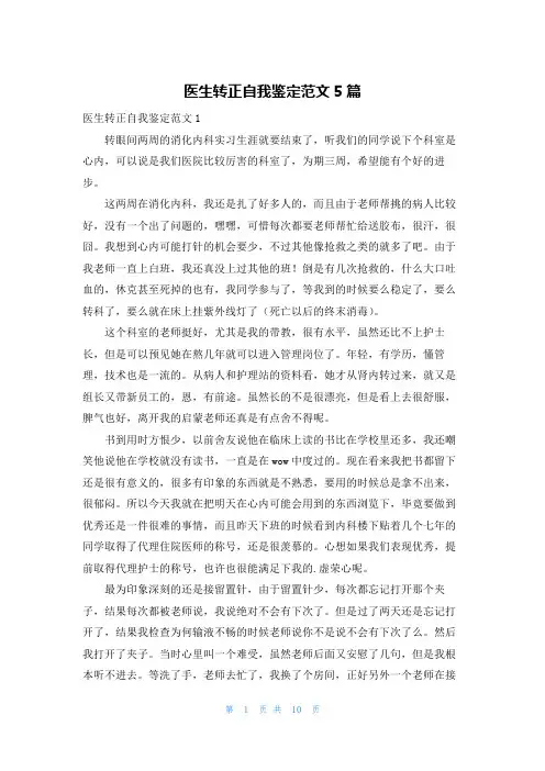 医生转正自我鉴定范文5篇
