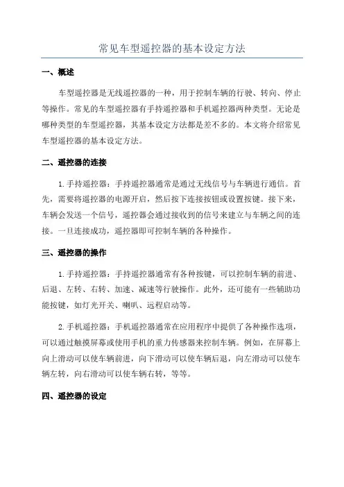 常见车型遥控器的基本设定方法