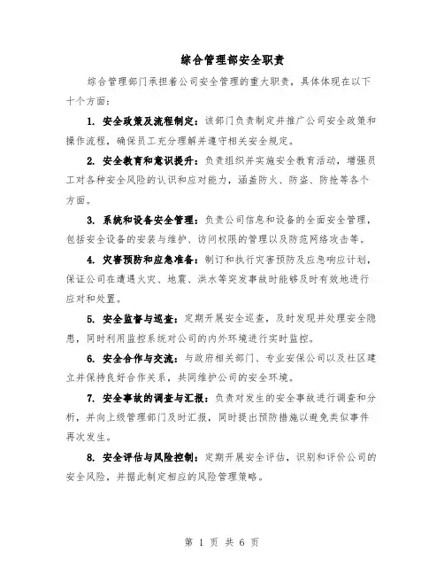 综合管理部安全职责（三篇）
