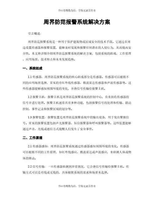 周界防范报警系统解决方案