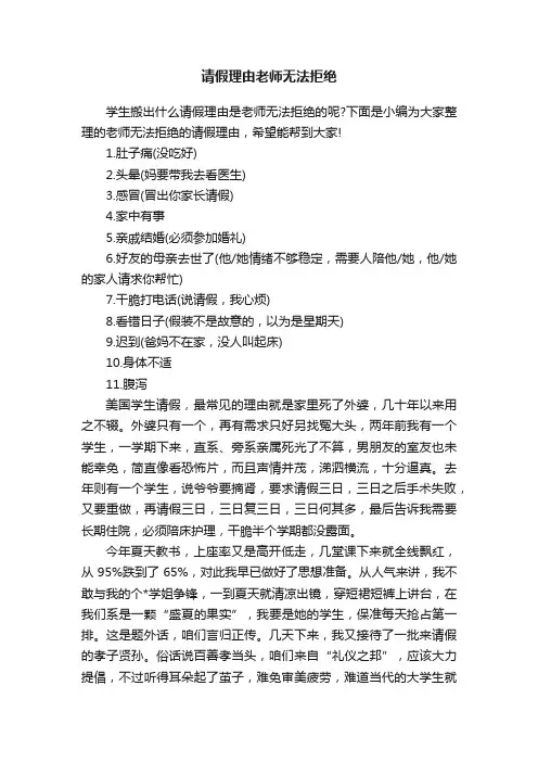 请假理由老师无法拒绝