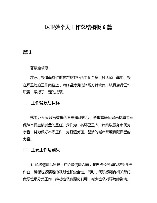 环卫处个人工作总结模板6篇