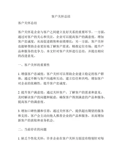 客户关怀总结