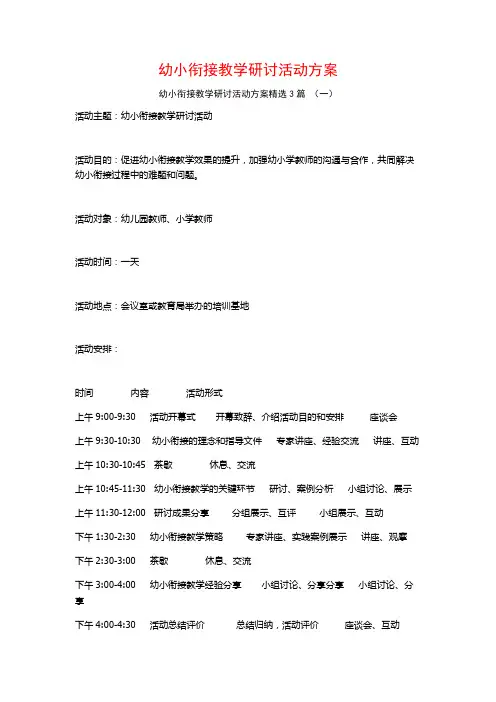 幼小衔接教学研讨活动方案3篇