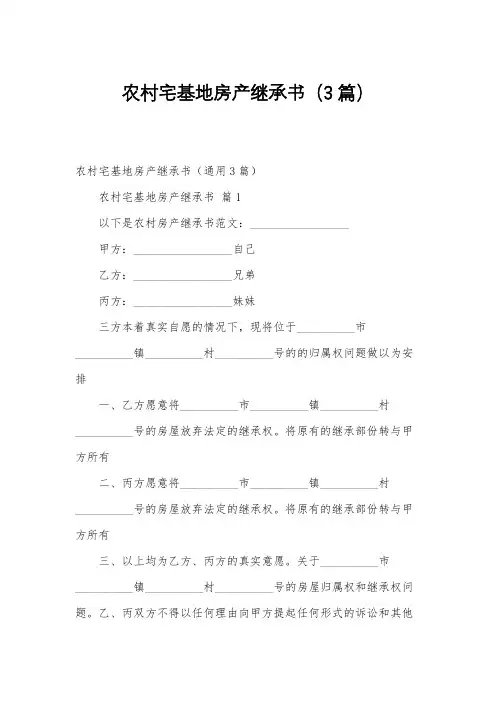 农村宅基地房产继承书(3篇)