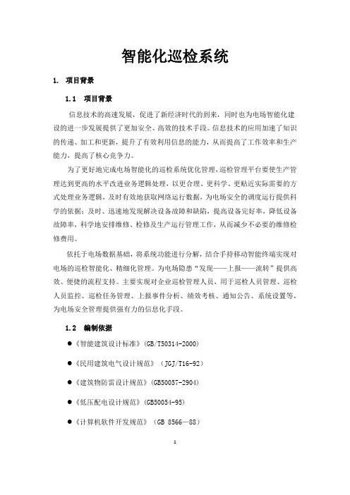 智能化巡更巡检系统解决方案