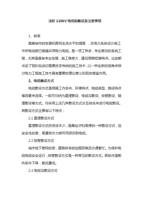 浅析110kV电缆的敷设及注意事项