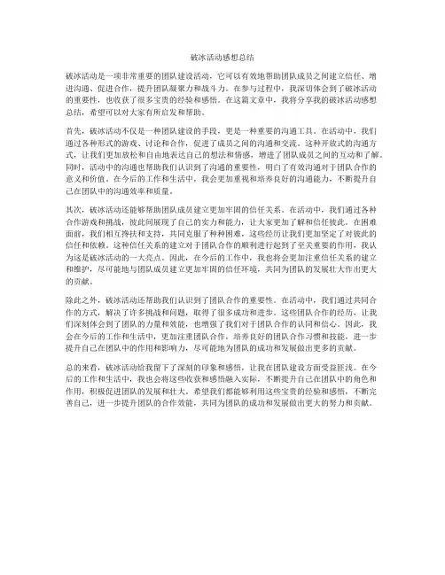 破冰活动感想总结