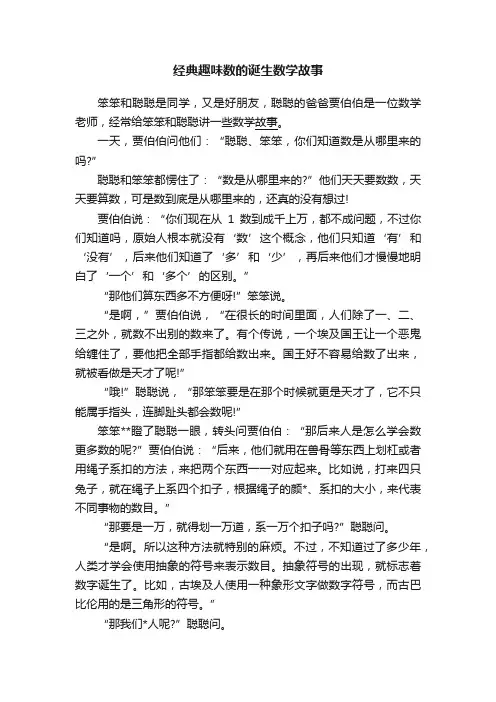 经典趣味数的诞生数学故事