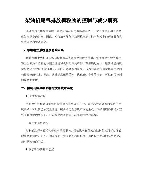 柴油机尾气排放颗粒物的控制与减少研究