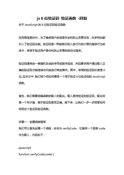 js 6位验证码 验证函数 -回复