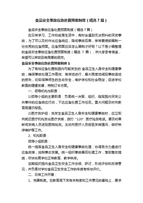 食品安全事故应急处置预案制度（精选7篇）