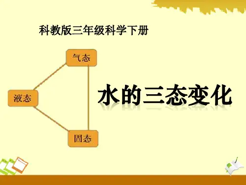 教科版三年级下册科学《水的三态变化》温度和水的变化PPT说课教学课件