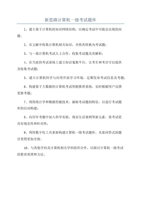 新思路计算机一级考试题库