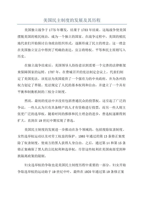 美国民主制度的发展及其历程