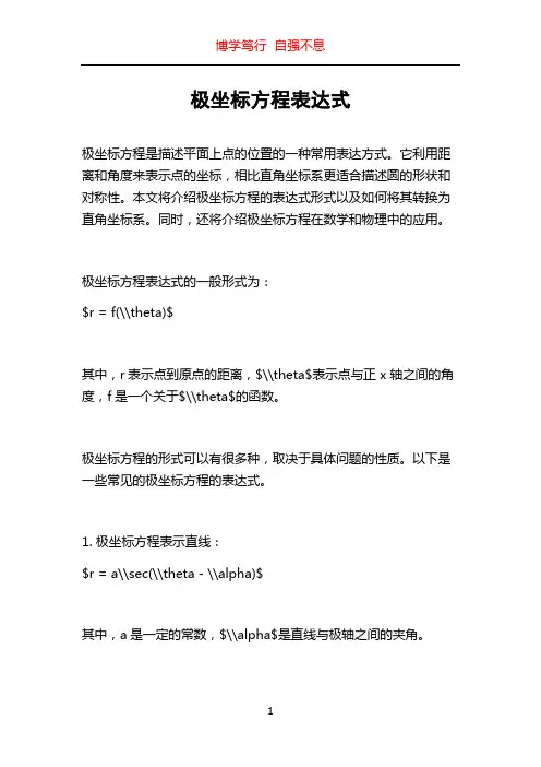 极坐标方程表达式