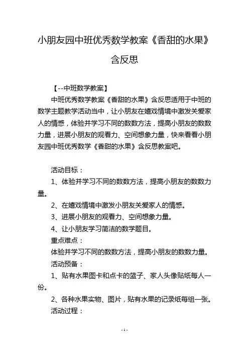 幼儿园中班优秀数学教案《香甜的水果》含反思
