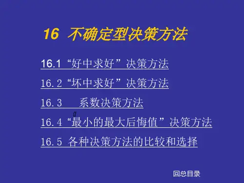 第十六章不确定型决策方法16不确定型决策方法-
