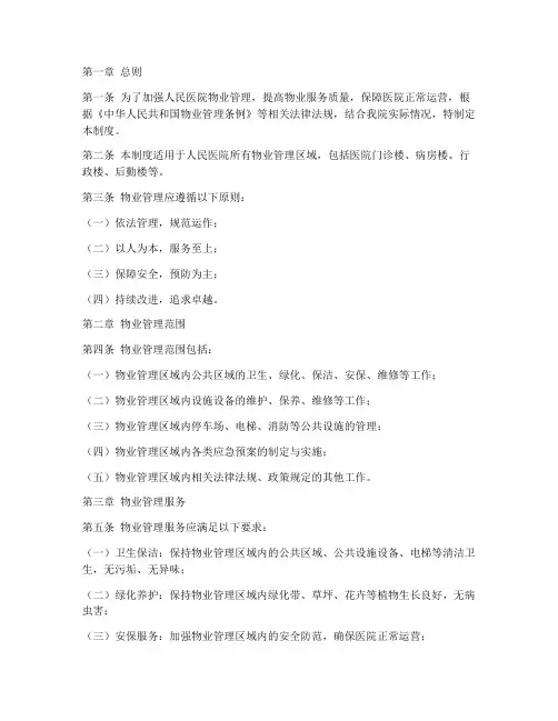 人民医院物业管理制度