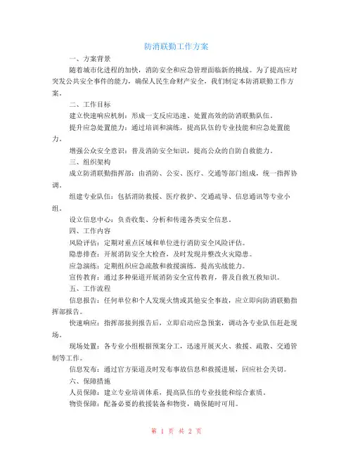 防消联勤工作方案范文