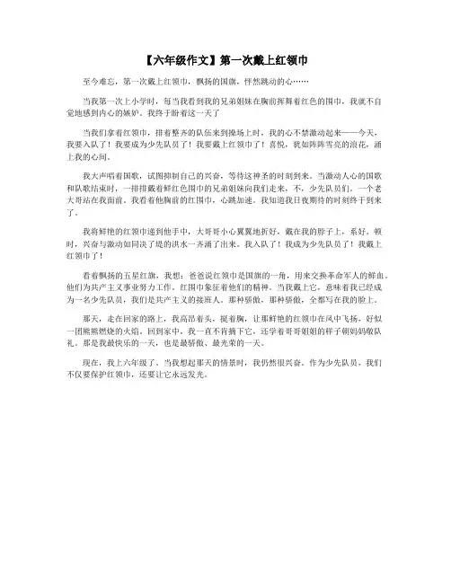【六年级作文】第一次戴上红领巾