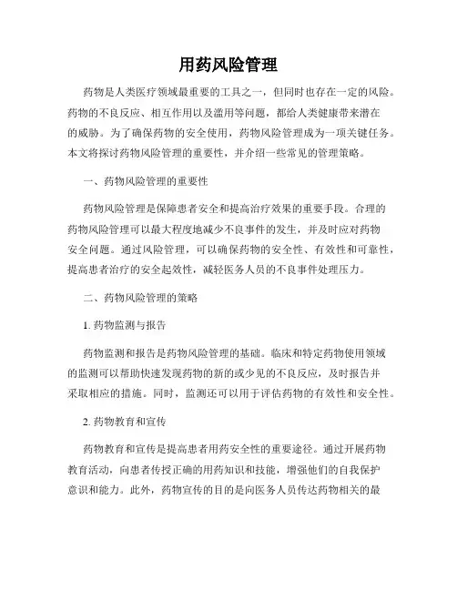 用药风险管理