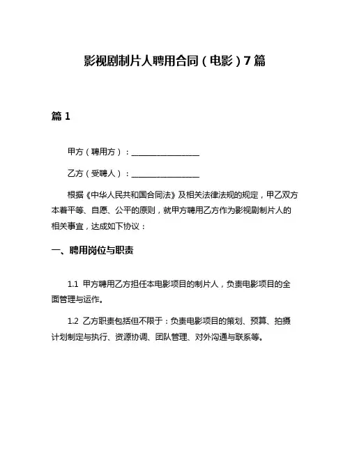 影视剧制片人聘用合同(电影)7篇