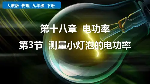 最新人教版物理九年级全册《第3节 测量小灯泡的电功率》精品教学课件