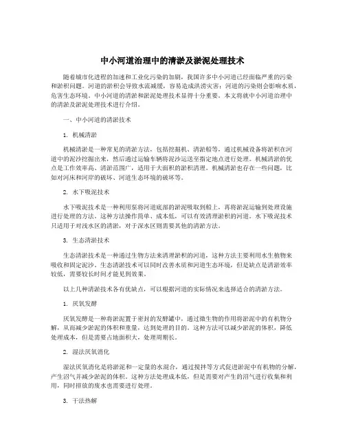 中小河道治理中的清淤及淤泥处理技术
