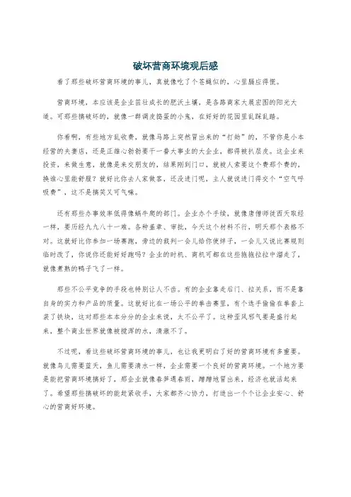 破坏营商环境观后感