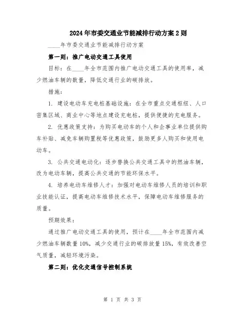 2024年市委交通业节能减排行动方案2则
