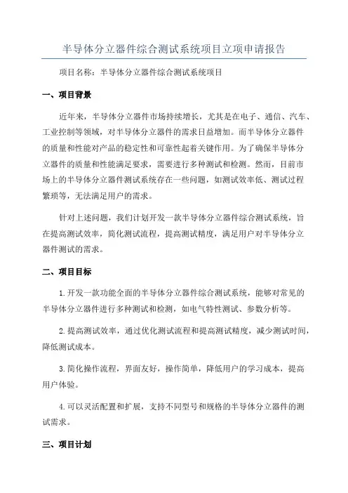 半导体分立器件综合测试系统项目立项申请报告
