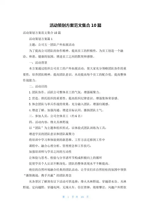 活动策划方案范文集合10篇