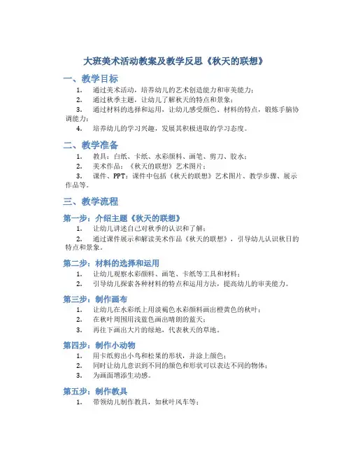 大班美术活动教案及教学反思《秋天的联想》