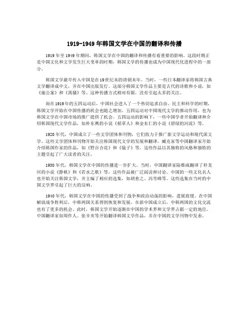1919-1949年韩国文学在中国的翻译和传播