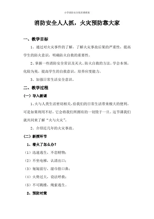 (完整版)消防安全优质课教案