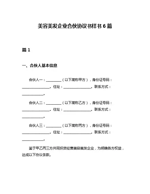 美容美发企业合伙协议书样书6篇