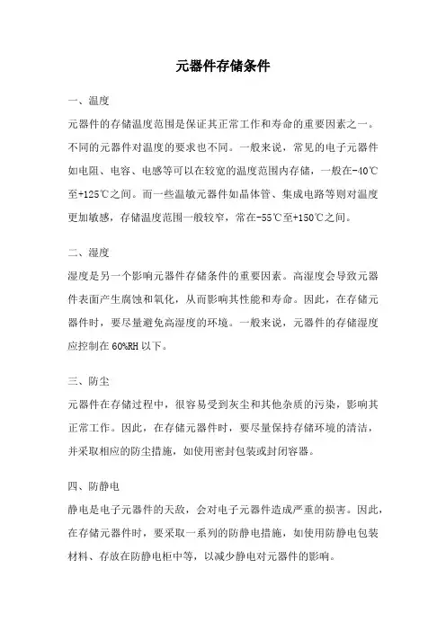 元器件存储条件