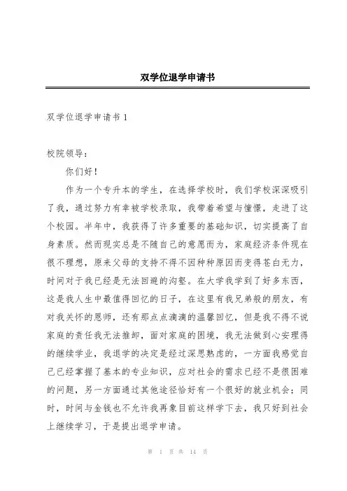 双学位退学申请书