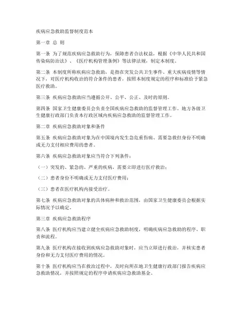 疾病应急救助监督制度范本