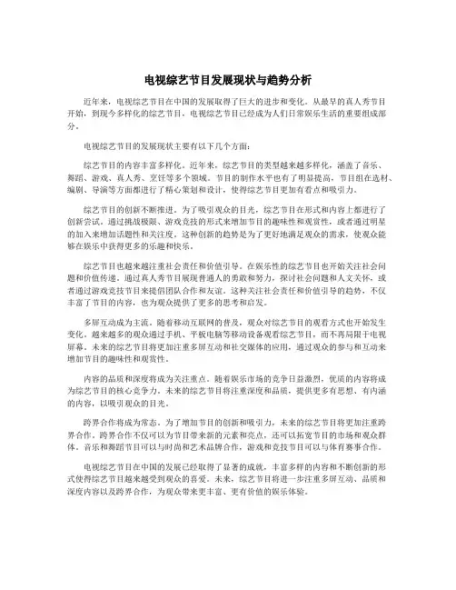电视综艺节目发展现状与趋势分析