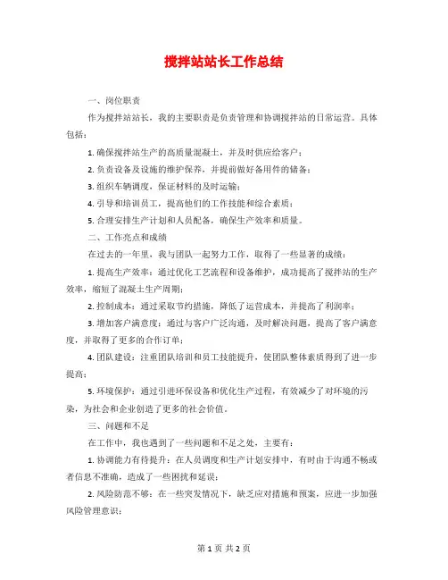 搅拌站站长工作总结