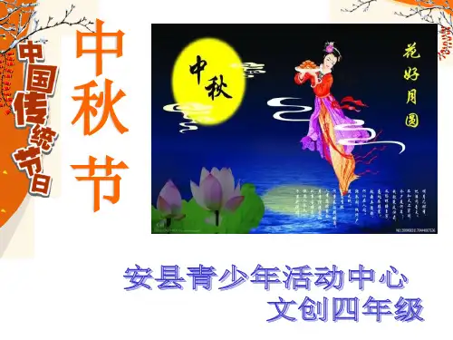 中国传统节日之—中秋节ppt课件