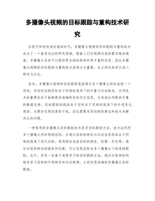 多摄像头视频的目标跟踪与重构技术研究