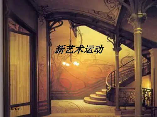 《新艺术运动》PPT课件