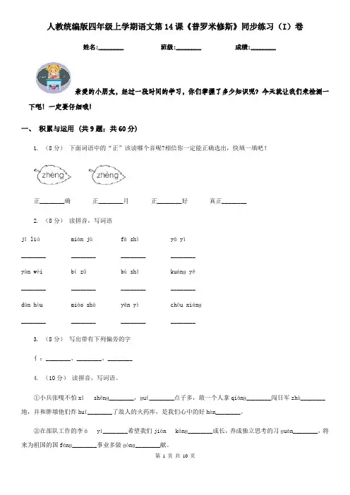 人教统编版四年级上学期语文第14课《普罗米修斯》同步练习(I)卷