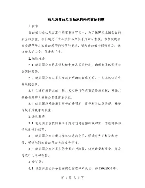 幼儿园食品及食品原料采购索证制度