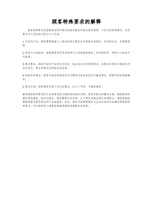 顾客特殊要求的解释