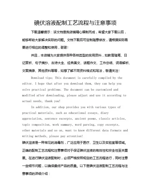 碘伏溶液配制工艺流程与注意事项