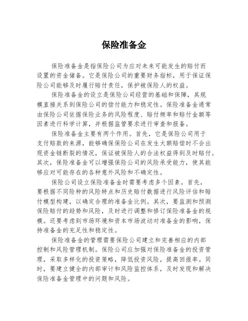 保险准备金